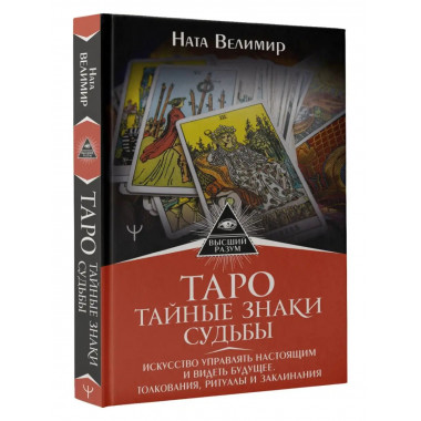Таро: тайные знаки судьбы. Искусство управлять настоящим и в