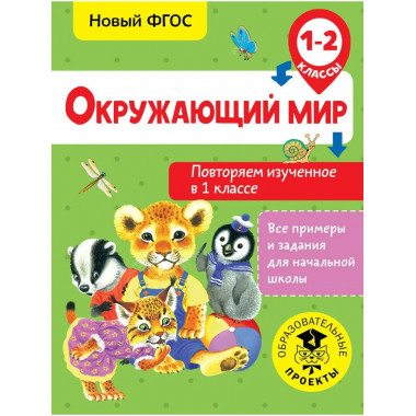 Окружающий мир. Повторяем изученное в 1 классе. 1-2 класс.