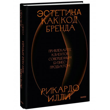 Эстетика как код бренда. Привлекайте клиентов совершенным би