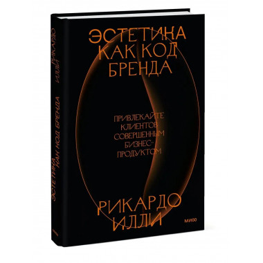 Эстетика как код бренда. Привлекайте клиентов совершенным би