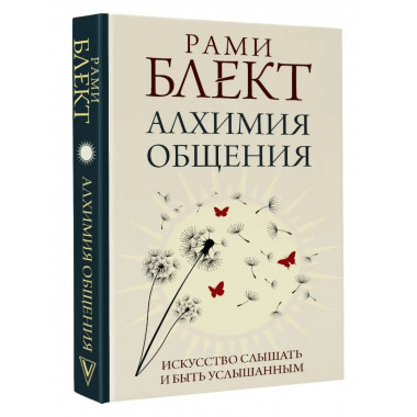 Алхимия общения. Искусство слышать и быть услышанным.