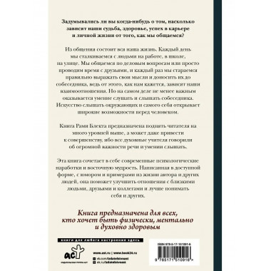 Алхимия общения. Искусство слышать и быть услышанным.