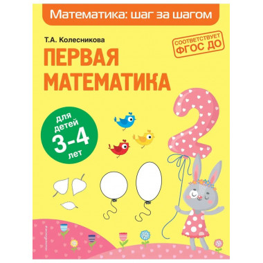 Первая математика: для детей 3-4 лет.