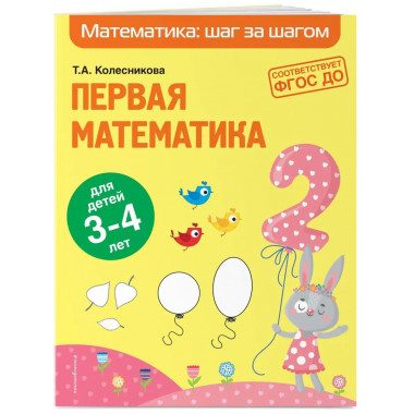 Первая математика: для детей 3-4 лет.