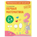Первая математика: для детей 3-4 лет.