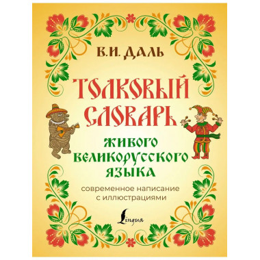 Толковый словарь живого великорусского языка: современное на