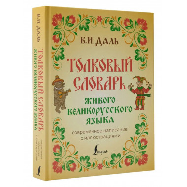 Толковый словарь живого великорусского языка: современное на