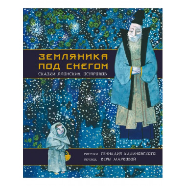 Земляника под снегом. Сказки японских островов с иллюстрация