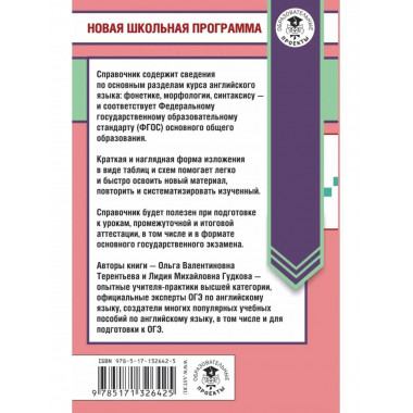 ОГЭ. Английский язык в таблицах и схемах для подготовки к ОГ