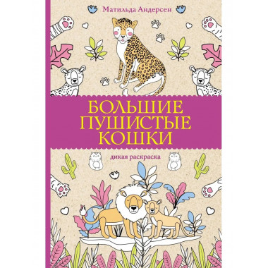 Большие пушистые кошки. Раскраски антистресс.