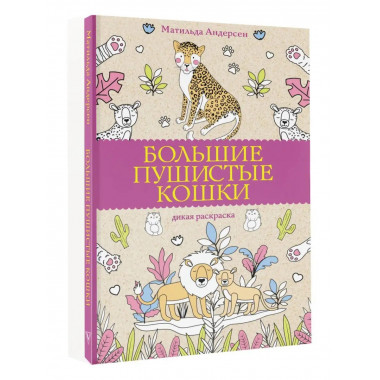 Большие пушистые кошки. Раскраски антистресс.