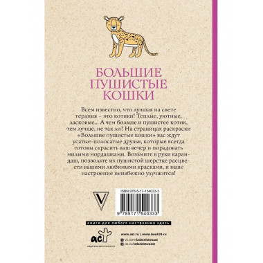 Большие пушистые кошки. Раскраски антистресс.