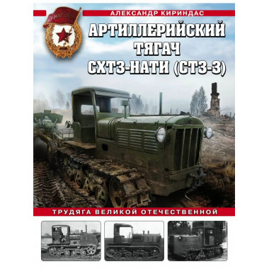 Артиллерийский тягач СХТЗ-НАТИ (СТЗ-3). Трудяга Великой Отеч
