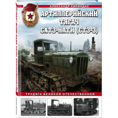 Артиллерийский тягач СХТЗ-НАТИ (СТЗ-3). Трудяга Великой Отеч