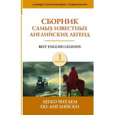 Сборник самых известных английских легенд. Уровень 1.