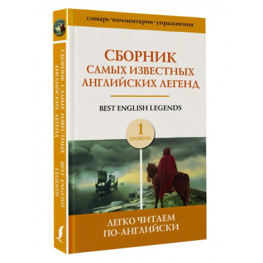 Сборник самых известных английских легенд. Уровень 1.