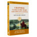 Сборник самых известных английских легенд. Уровень 1.