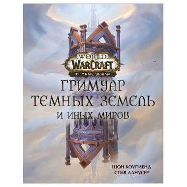 World of Warcraft. Гримуар Темных земель и иных миров.