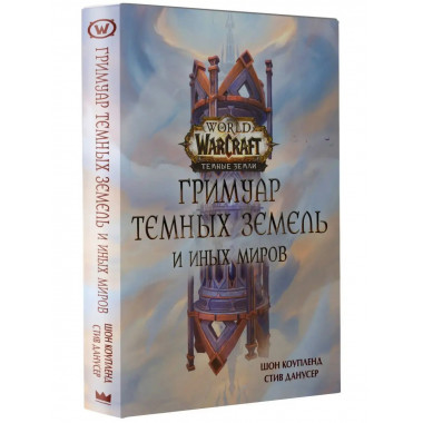World of Warcraft. Гримуар Темных земель и иных миров.