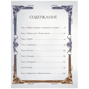 World of Warcraft. Гримуар Темных земель и иных миров.