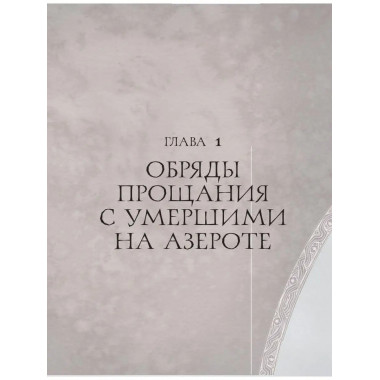 World of Warcraft. Гримуар Темных земель и иных миров.