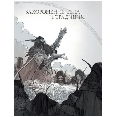 World of Warcraft. Гримуар Темных земель и иных миров.