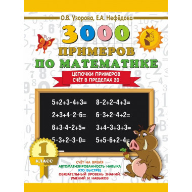 3000 примеров по математике. 1 класс.