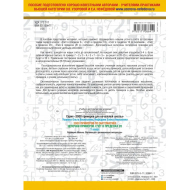 3000 примеров по математике. 1 класс.