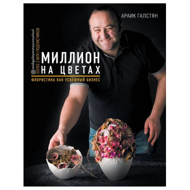 Миллион на цветах. Флористика как успешный бизнес.