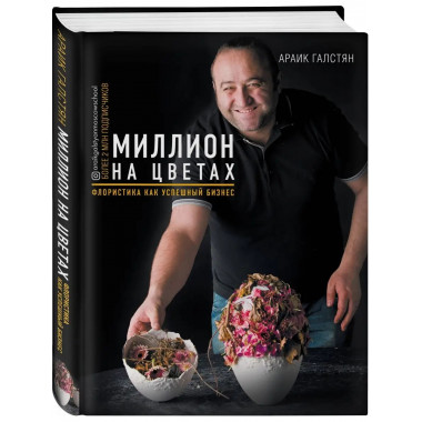 Миллион на цветах. Флористика как успешный бизнес.