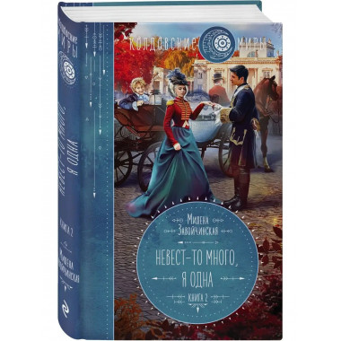 Невест-то много, я одна.