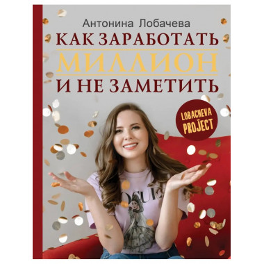 Лобачева проджект. Как заработать миллион и не заметить.