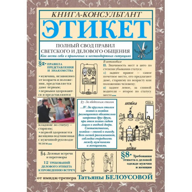Этикет: Полный свод правил светского и делового общения.