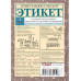 Этикет: Полный свод правил светского и делового общения.