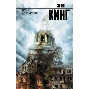 Буря столетия.