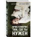 Там, где ты нужен.
