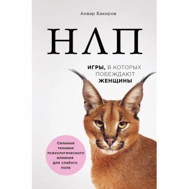 НЛП. Игры, в которых побеждают женщины (нов. оф.).
