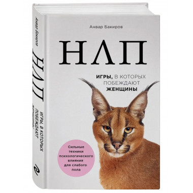 НЛП. Игры, в которых побеждают женщины (нов. оф.).