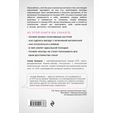 НЛП. Игры, в которых побеждают женщины (нов. оф.).