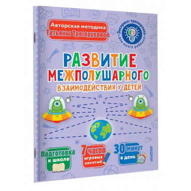 Развитие межполушарного взаимодействия у детей.