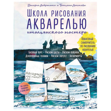 Школа рисования акварелью итальянского мастера.