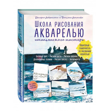 Школа рисования акварелью итальянского мастера.
