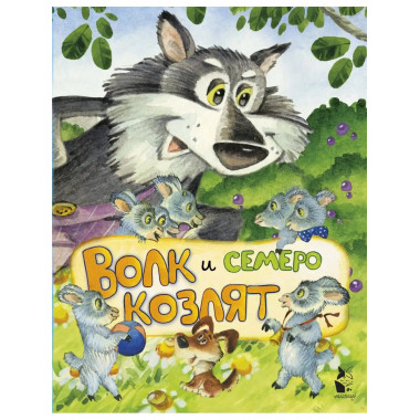 Волк и семеро козлят (ил. И.Якимовой, И. Зуева).