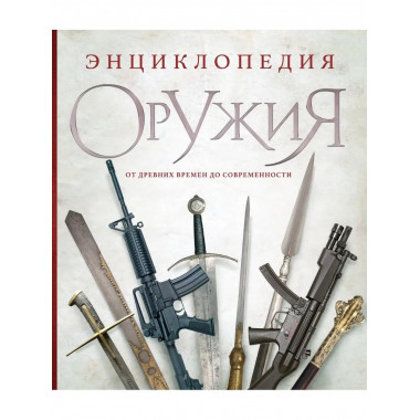 Энциклопедия оружия. От древности до современности. 3-е изда
