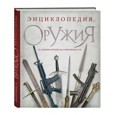 Энциклопедия оружия. От древности до современности. 3-е изда