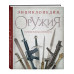 Энциклопедия оружия. От древности до современности. 3-е изда