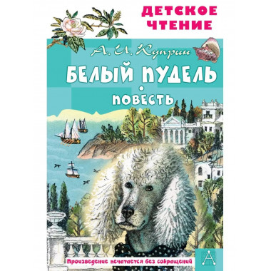 Белый пудель. Повесть.