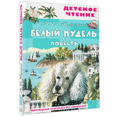 Белый пудель. Повесть.