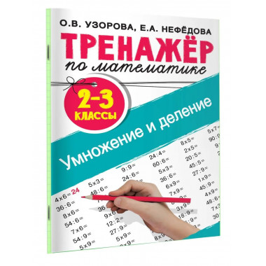 Тренажер по математике. Умножение и деление. 2-3 классы.