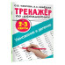 Тренажер по математике. Умножение и деление. 2-3 классы.